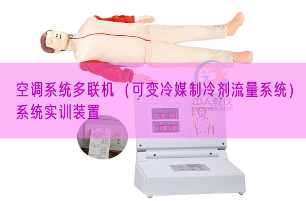 空调系统多联机（可变冷媒制冷剂流量系统）系统实训装置(图1)