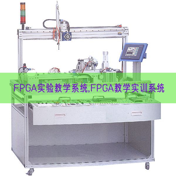 FPGA实验教学系统,FPGA教学实训系统(图1) FPGA实验教学系统,FPGA教学实训系统(图1)