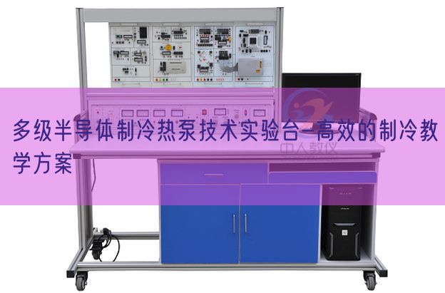 多级半导体制冷热泵技术实验台-高效的制冷教学方案(图1)