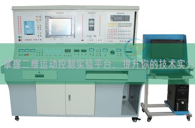 掌握二维运动控制实验平台，提升你的技术实力(图1)