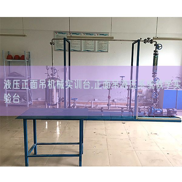 液压正面吊机械实训台,正面吊液压系统教学实验台(图1)