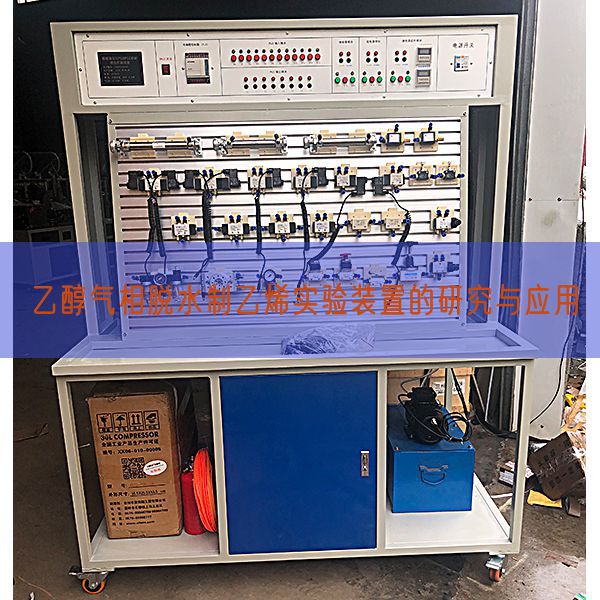 乙醇气相脱水制乙烯实验装置的研究与应用(图1)