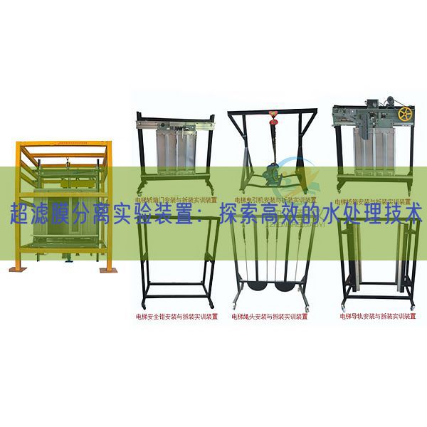 超滤膜分离实验装置：探索高效的水处理技术(图1)