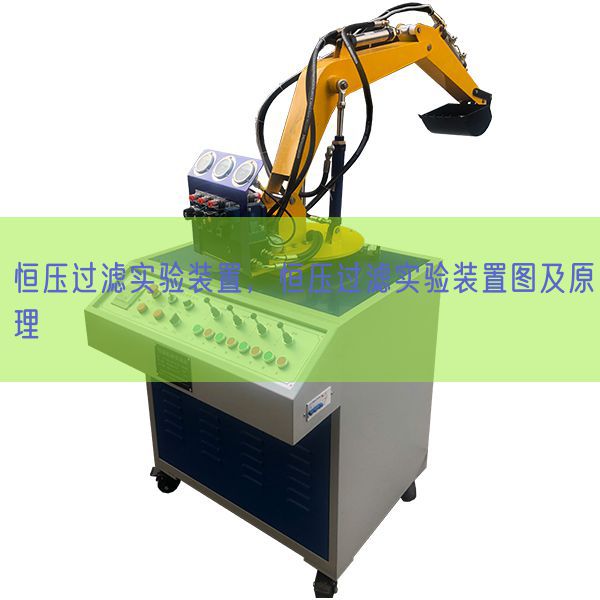 恒压过滤实验装置，恒压过滤实验装置图及原理(图1)