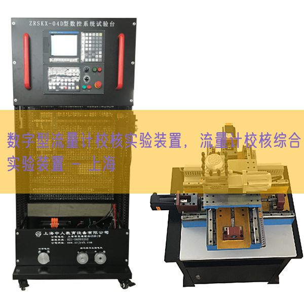 数字型流量计校核实验装置，流量计校核综合实验装置 - 上海(图1)