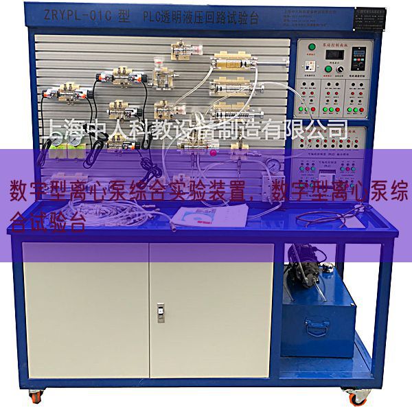 数字型离心泵综合实验装置，数字型离心泵综合试验台(图1)