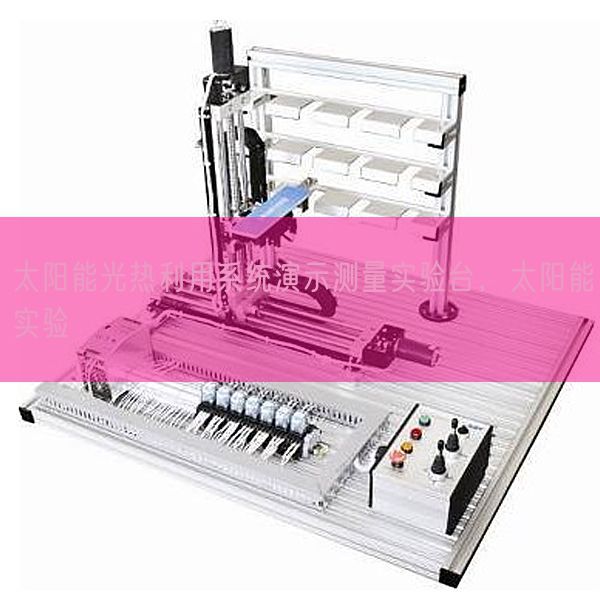 太阳能光热利用系统演示测量实验台，太阳能实验(图1)