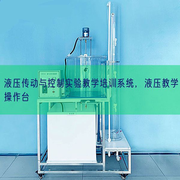 液压传动与控制实验教学培训系统，液压教学操作台(图1)