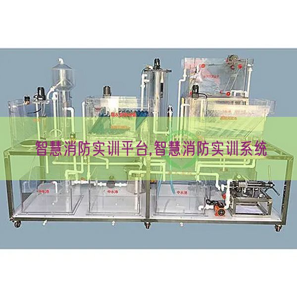 智慧消防实训平台,智慧消防实训系统(图1)