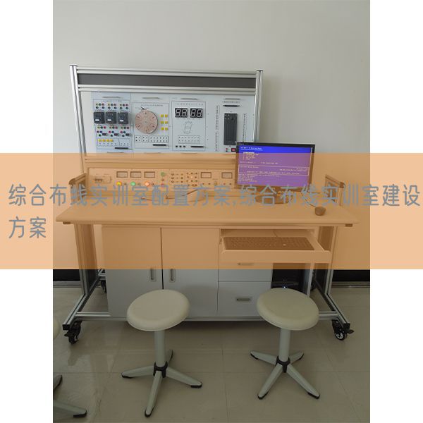 综合布线实训室配置方案,综合布线实训室建设方案(图1)