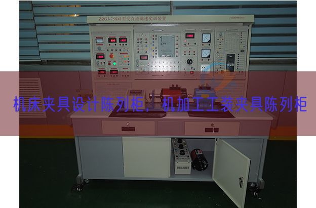 机床夹具设计陈列柜，机加工工装夹具陈列柜(图1)