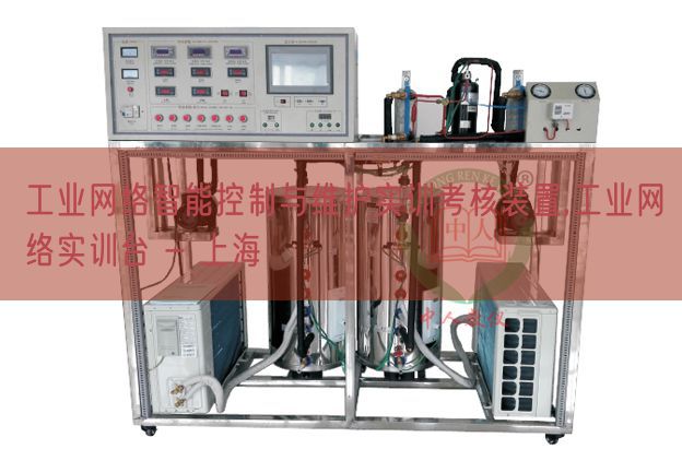 工业网络智能控制与维护实训考核装置,工业网络实训台 - 上海(图1)