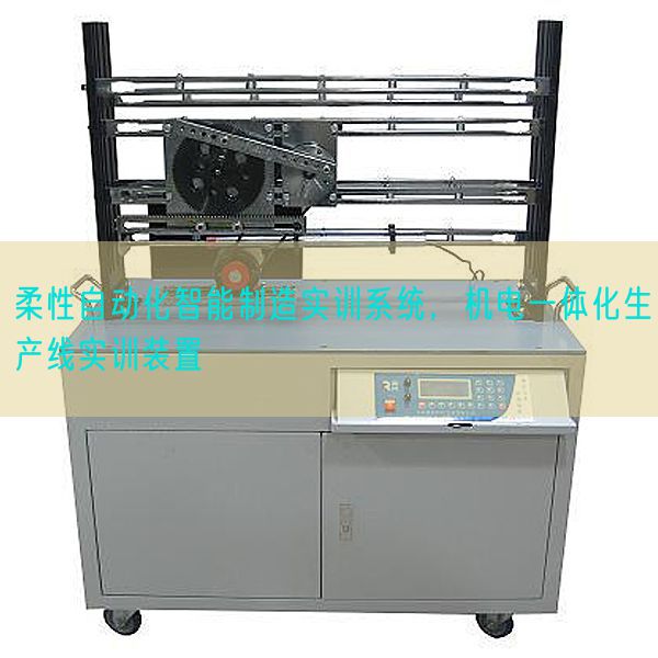 柔性自动化智能制造实训系统，机电一体化生产线实训装置(图1)