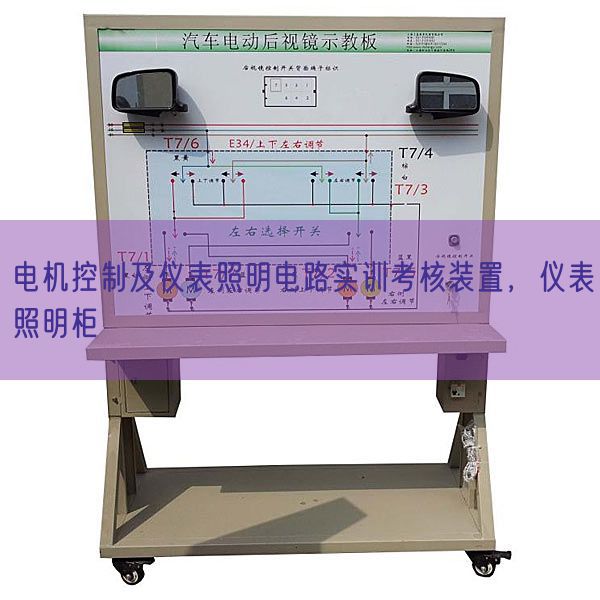 电机控制及仪表照明电路实训考核装置，仪表照明柜(图1)