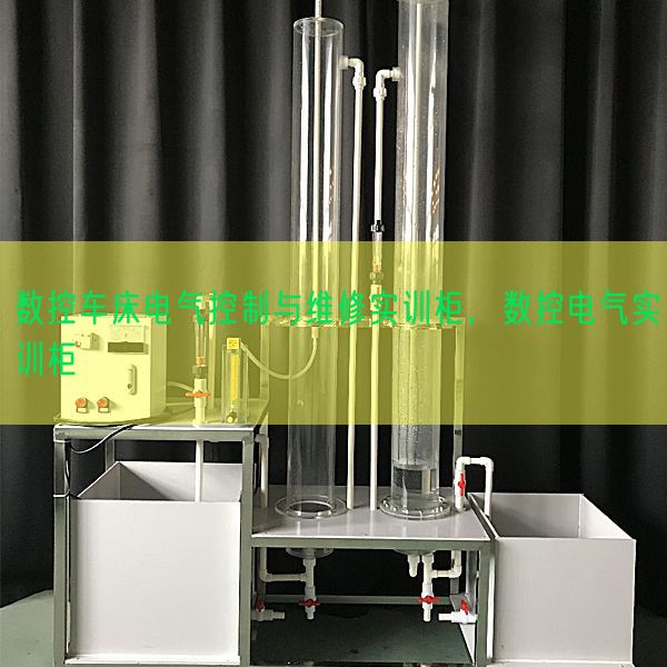 数控车床电气控制与维修实训柜，数控电气实训柜(图1)