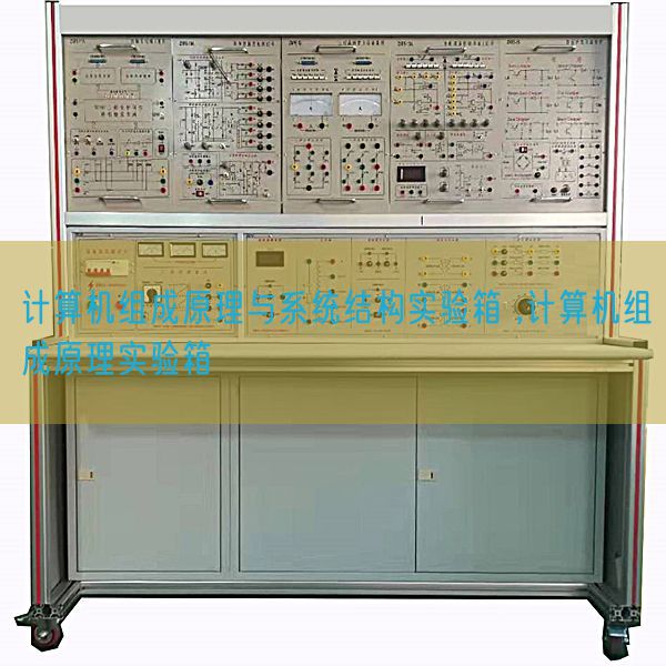 计算机组成原理与系统结构实验箱 ,计算机组成原理实验箱(图1)