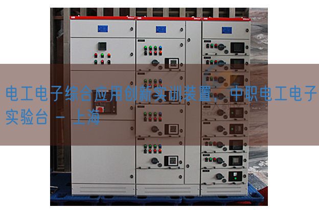 电工电子综合应用创新实训装置，中职电工电子实验台 - 上海(图1)
