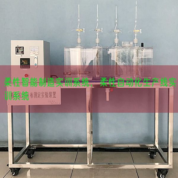 柔性智能制造实训系统，柔性自动化生产线实训系统(图1)