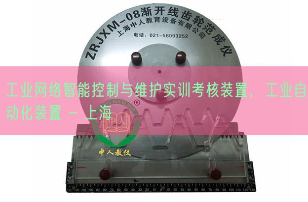 工业网络智能控制与维护实训考核装置，工业自动化装置 - 上海(图1)