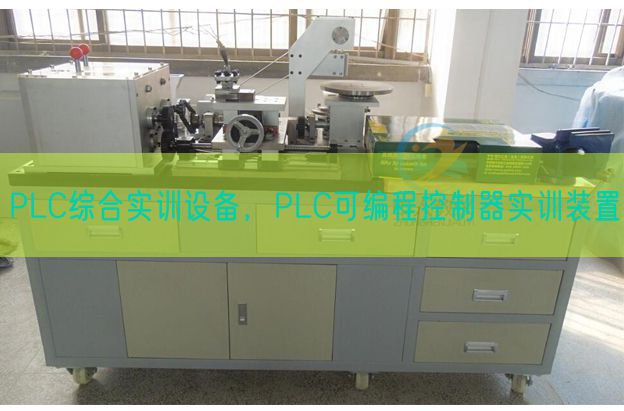 PLC综合实训设备，PLC可编程控制器实训装置(图1)