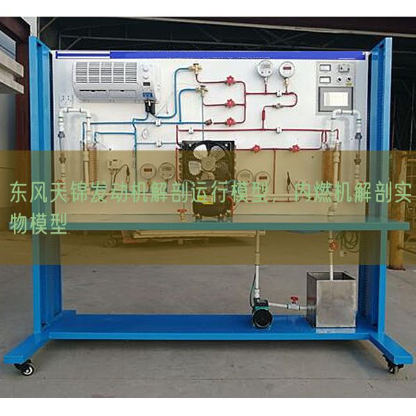 东风天锦发动机解剖运行模型，内燃机解剖实物模型(图1)