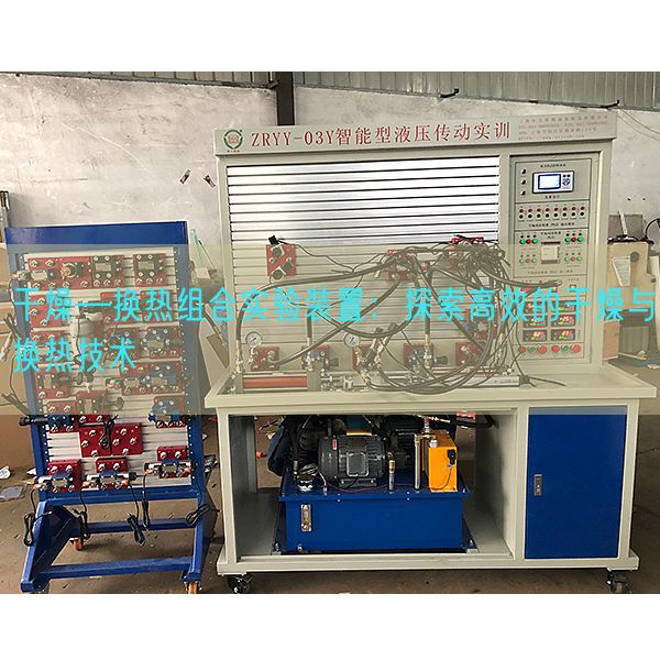 干燥―换热组合实验装置：探索高效的干燥与换热技术(图1)