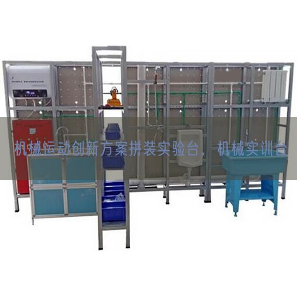 机械运动创新方案拼装实验台，机械实训台(图1)