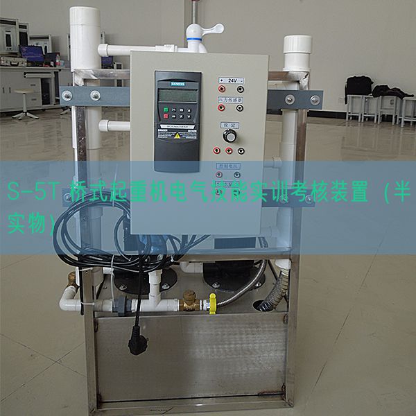 S-5T 桥式起重机电气技能实训考核装置（半实物）(图1)
