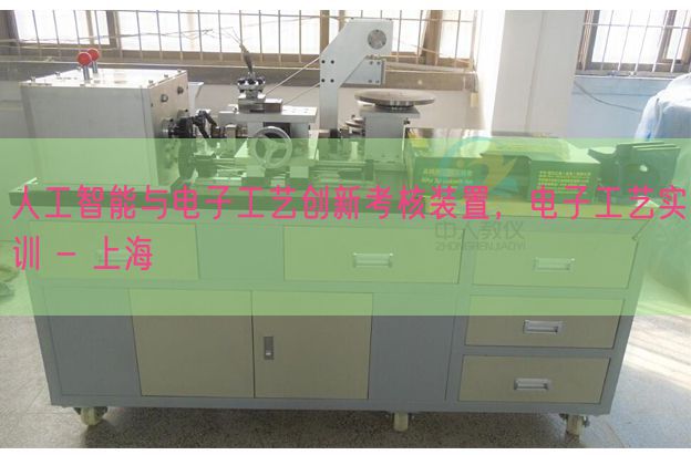 人工智能与电子工艺创新考核装置，电子工艺实训 - 上海(图1)