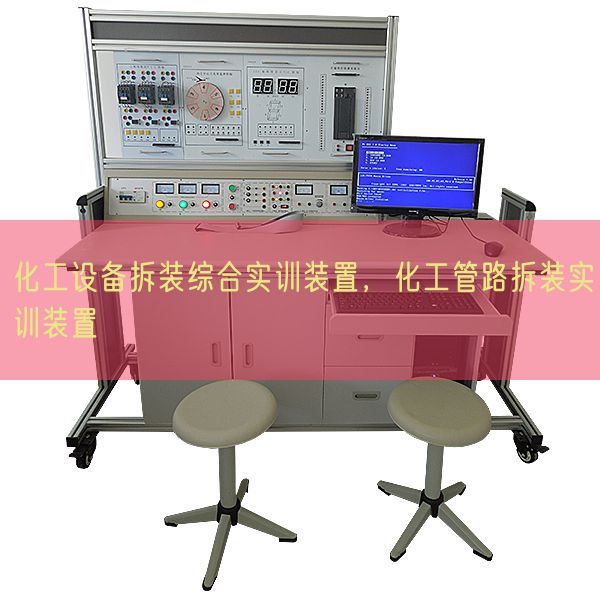 化工设备拆装综合实训装置，化工管路拆装实训装置(图1)