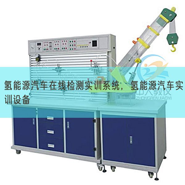 氢能源汽车在线检测实训系统，氢能源汽车实训设备(图1)