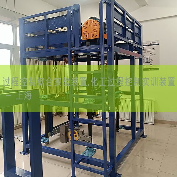 过程控制综合实验装置,化工过程控制实训装置 - 上海(图1)