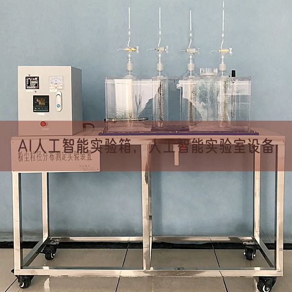 AI人工智能实验箱，人工智能实验室设备(图1)