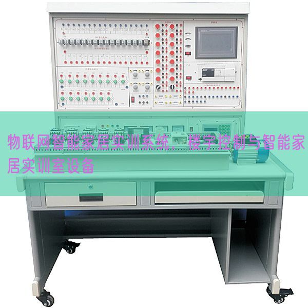 物联网智能家居实训系统，楼宇控制与智能家居实训室设备(图1)
