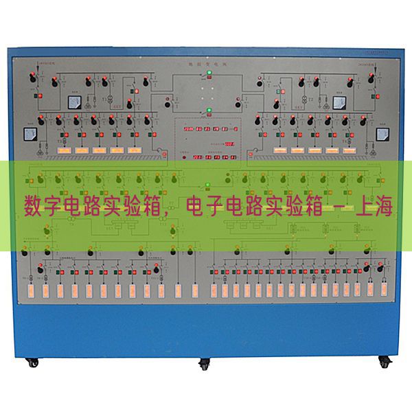 数字电路实验箱，电子电路实验箱 - 上海(图1)
