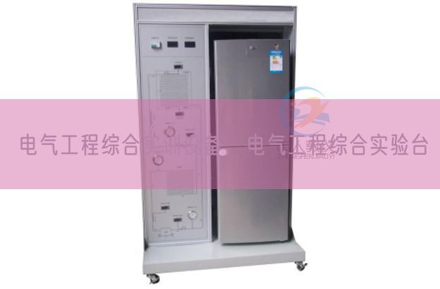 电气工程综合实训设备，电气工程综合实验台(图1)