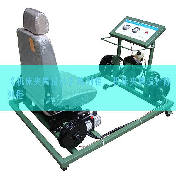 《机床夹具设计》陈列柜，机床夹具设计陈列柜(图1)