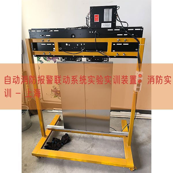 自动消防报警联动系统实验实训装置，消防实训 - 上海(图1)