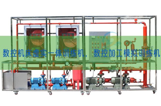 数控机床虚实一体训练机，数控加工模拟训练机(图1)