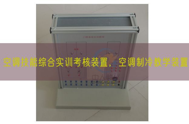 空调技能综合实训考核装置，空调制冷教学装置(图1)