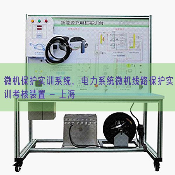 微机?；な笛迪低?，电力系统微机线路?；な笛悼己俗爸?- 上海(图1)