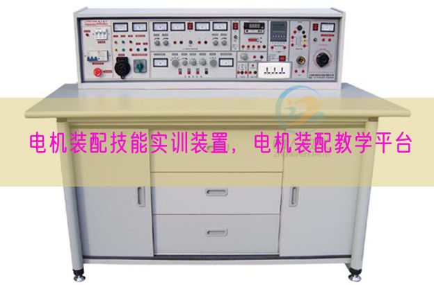 电机装配技能实训装置，电机装配教学平台(图1)