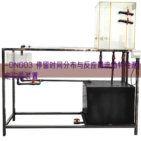 -DNG03 停留时间分布与反应器流动特性测定实验装置(图1)