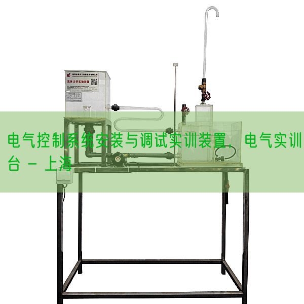 电气控制系统安装与调试实训装置，电气实训台 - 上海(图1)