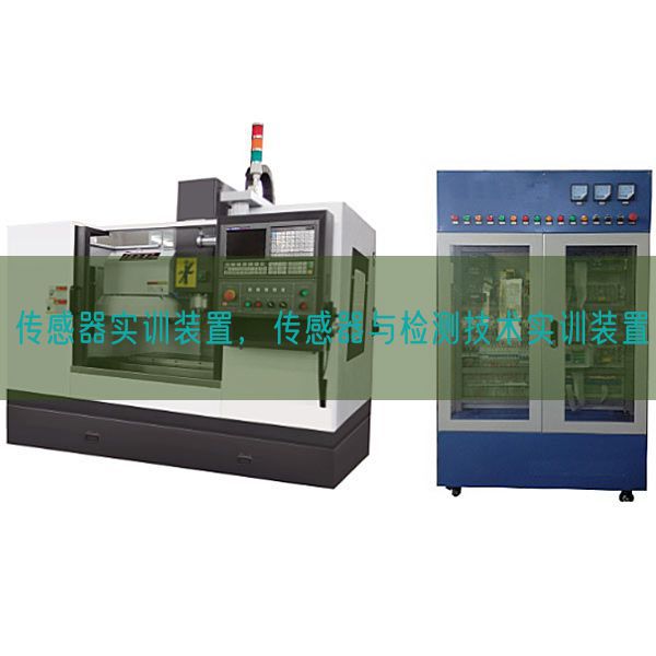 传感器实训装置，传感器与检测技术实训装置(图1)