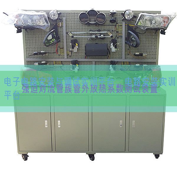 电子电路安装与调试实训平台，电路安装实训平台(图1)