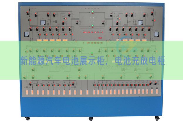 新能源汽车电池展示柜，电池充放电柜(图1)