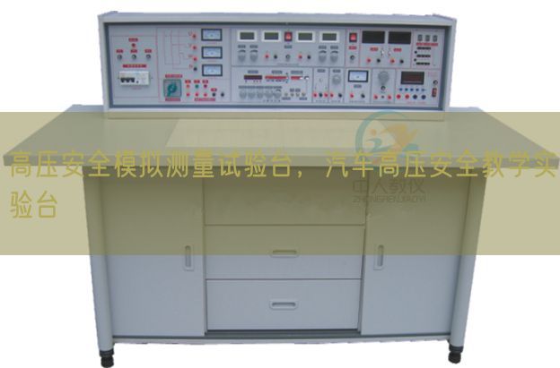 高压安全模拟测量试验台，汽车高压安全教学实验台(图1)