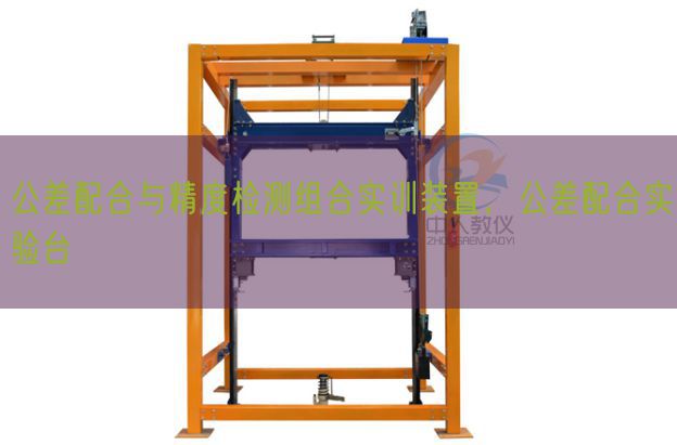 公差配合与精度检测组合实训装置，公差配合实验台(图1)