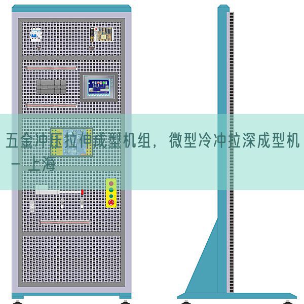 五金冲压拉伸成型机组，微型冷冲拉深成型机 - 上海(图1)